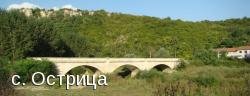Мост между селата Широково и Острица