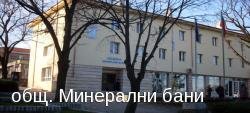 Община Минерални бани HKV19 ЕКАТТЕ 48297
